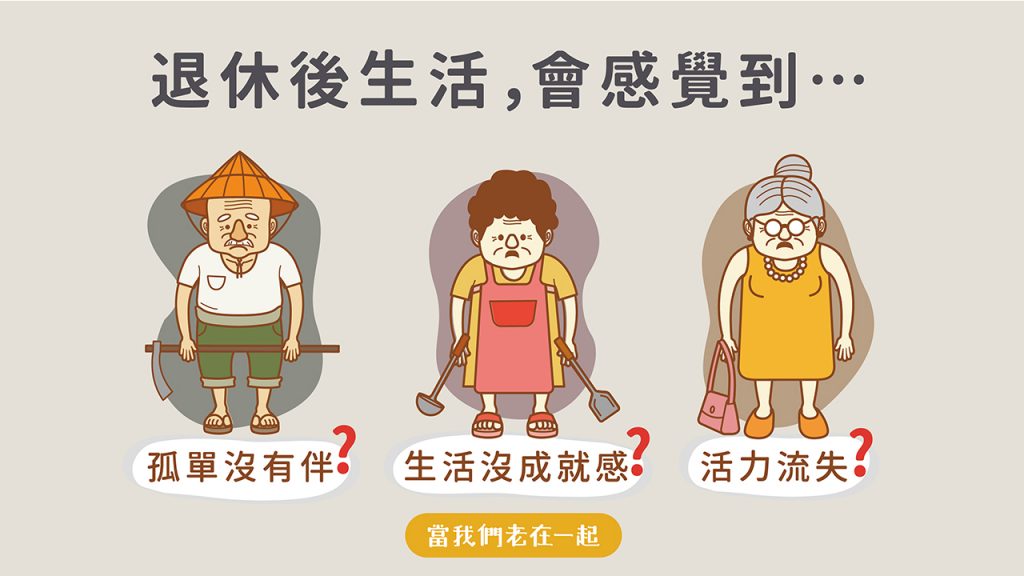退休生活的日常 - 退休生活該如何安排?