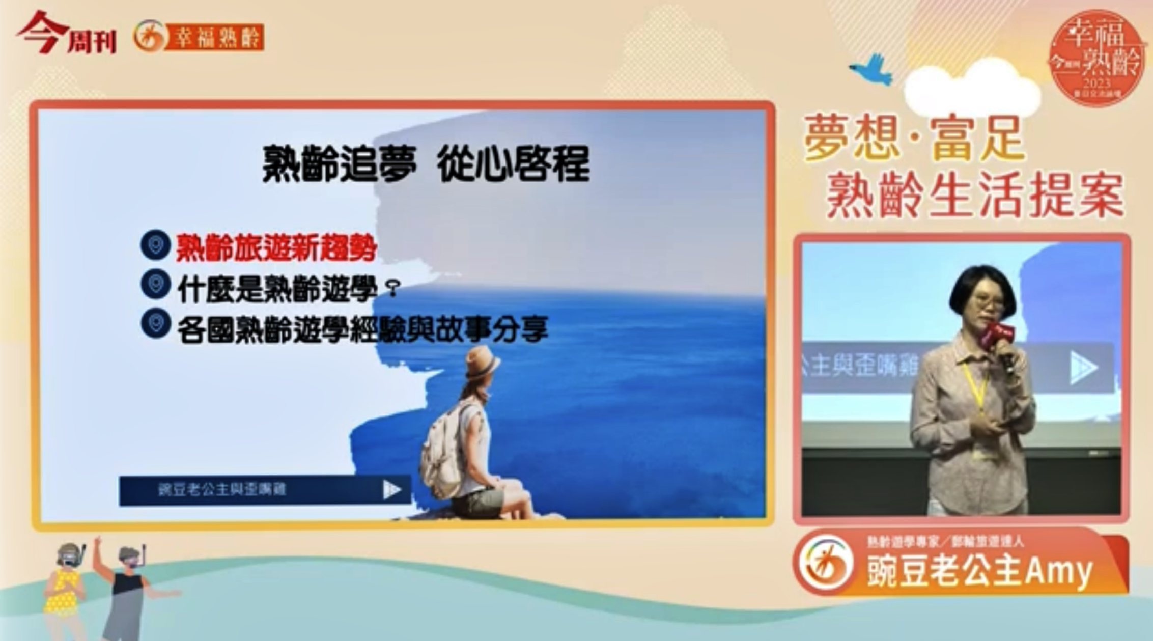 今周刊第七屆幸福熟齡論壇